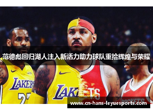 范德彪回归湖人注入新活力助力球队重拾辉煌与荣耀