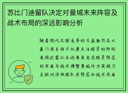 苏比门迪留队决定对曼城未来阵容及战术布局的深远影响分析