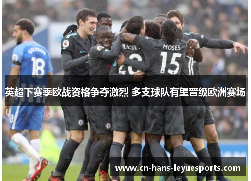 英超下赛季欧战资格争夺激烈 多支球队有望晋级欧洲赛场