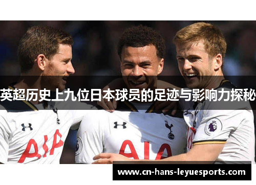 英超历史上九位日本球员的足迹与影响力探秘