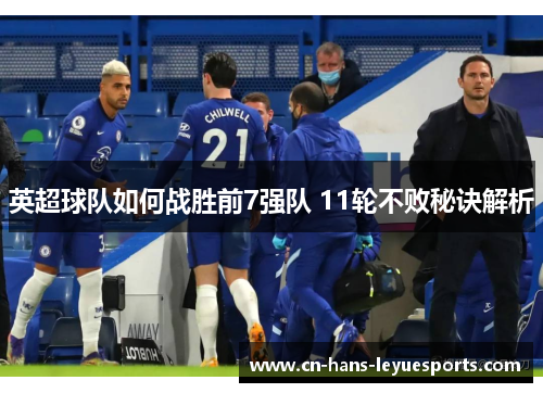 英超球队如何战胜前7强队 11轮不败秘诀解析