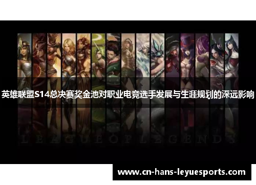英雄联盟S14总决赛奖金池对职业电竞选手发展与生涯规划的深远影响