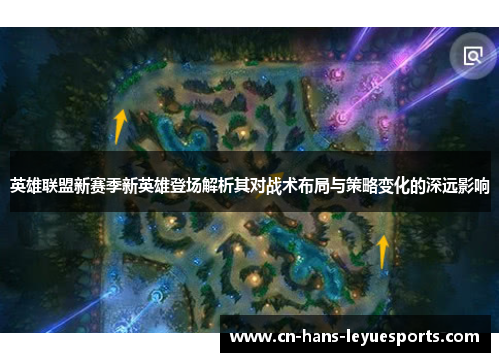 英雄联盟新赛季新英雄登场解析其对战术布局与策略变化的深远影响