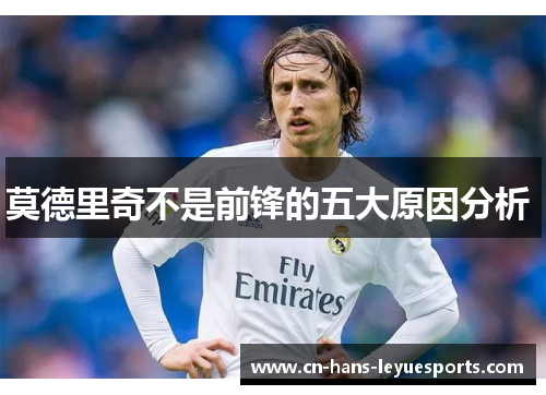 莫德里奇不是前锋的五大原因分析 