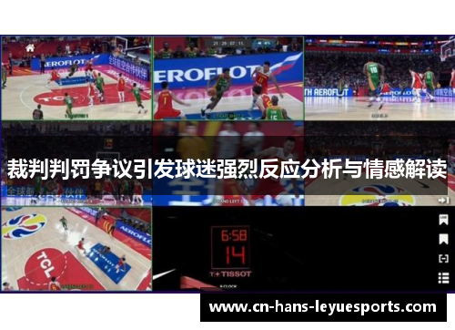 裁判判罚争议引发球迷强烈反应分析与情感解读