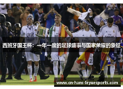西班牙国王杯：一年一度的足球盛事与国家荣耀的象征