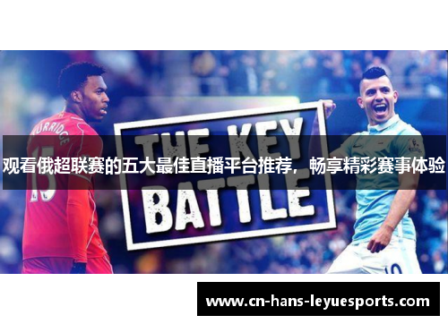 观看俄超联赛的五大最佳直播平台推荐，畅享精彩赛事体验