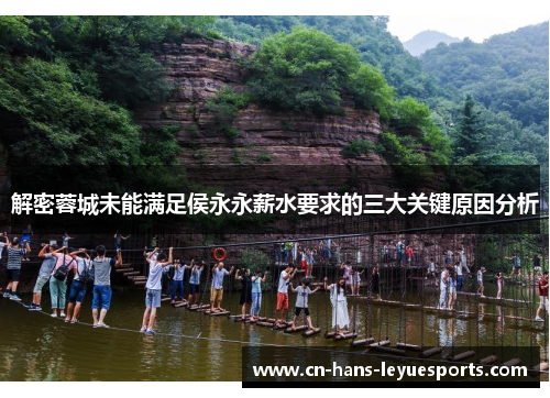 解密蓉城未能满足侯永永薪水要求的三大关键原因分析