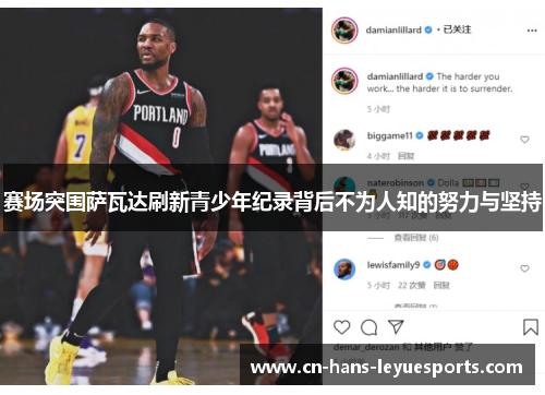 赛场突围萨瓦达刷新青少年纪录背后不为人知的努力与坚持