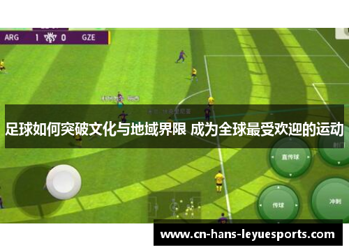 足球如何突破文化与地域界限 成为全球最受欢迎的运动