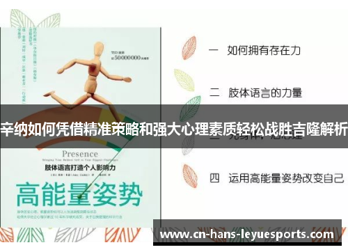 辛纳如何凭借精准策略和强大心理素质轻松战胜吉隆解析