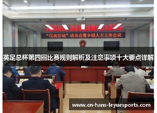 英足总杯第四圈比赛规则解析及注意事项十大要点详解 英足总杯第四圈比赛规则解析及注意事项十大要点详解