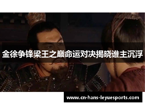 金徐争锋梁王之巅命运对决揭晓谁主沉浮
