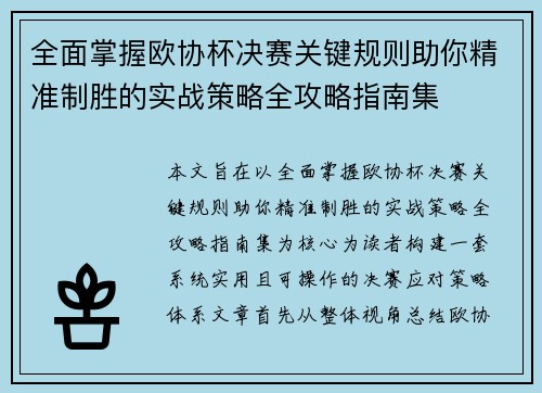 全面掌握欧协杯决赛关键规则助你精准制胜的实战策略全攻略指南集 全面掌握欧协杯决赛关键规则助你精准制胜的实战策略全攻略指南集