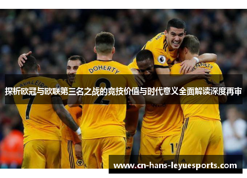 探析欧冠与欧联第三名之战的竞技价值与时代意义全面解读深度再审
