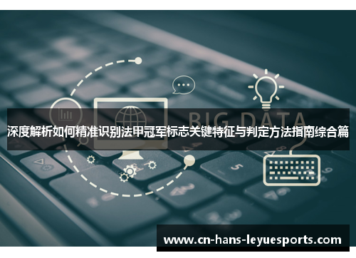 深度解析如何精准识别法甲冠军标志关键特征与判定方法指南综合篇