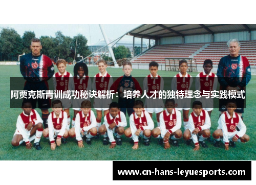 阿贾克斯青训成功秘诀解析：培养人才的独特理念与实践模式