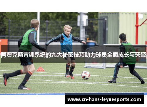 阿贾克斯青训系统的九大秘密技巧助力球员全面成长与突破