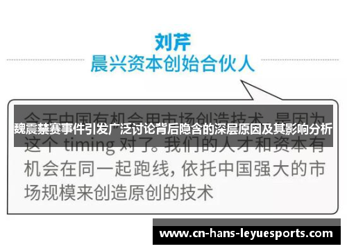 魏震禁赛事件引发广泛讨论背后隐含的深层原因及其影响分析