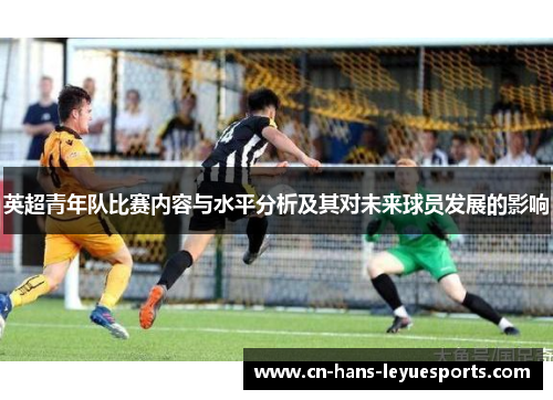 英超青年队比赛内容与水平分析及其对未来球员发展的影响
