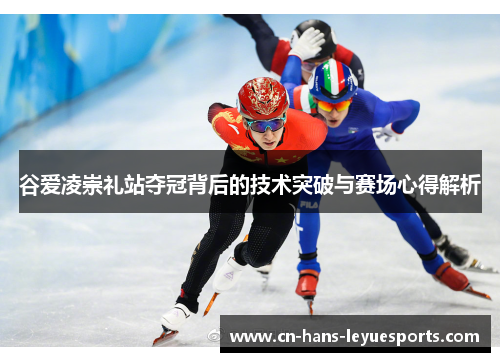 谷爱凌崇礼站夺冠背后的技术突破与赛场心得解析