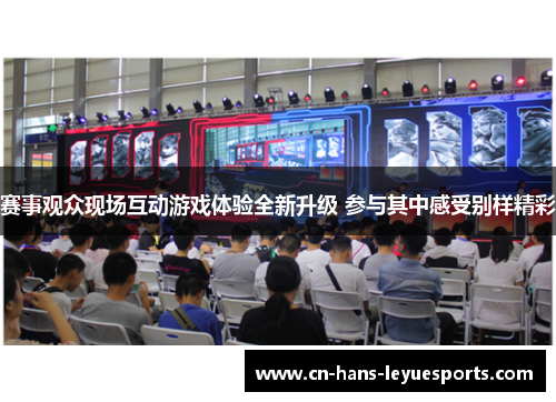 赛事观众现场互动游戏体验全新升级 参与其中感受别样精彩