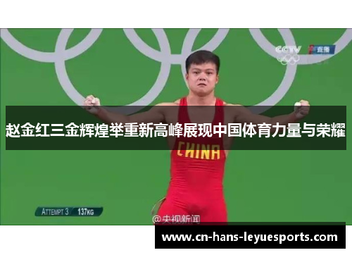 赵金红三金辉煌举重新高峰展现中国体育力量与荣耀