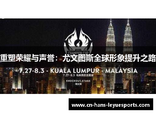 重塑荣耀与声誉：尤文图斯全球形象提升之路