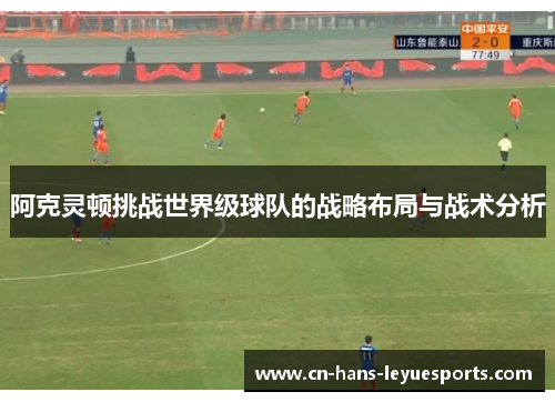 阿克灵顿挑战世界级球队的战略布局与战术分析