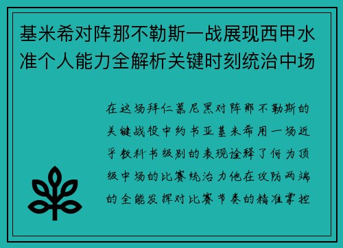 基米希对阵那不勒斯一战展现西甲水准个人能力全解析关键时刻统治中场 基米希对阵那不勒斯一战展现西甲水准个人能力全解析关键时刻统治中场