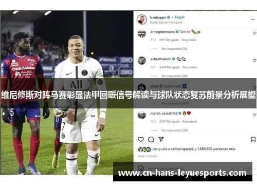 维尼修斯对阵马赛彰显法甲回暖信号解读与球队状态复苏前景分析展望