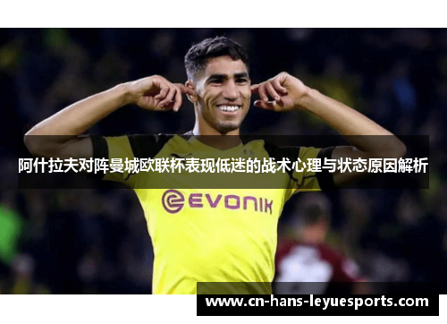 阿什拉夫对阵曼城欧联杯表现低迷的战术心理与状态原因解析 阿什拉夫对阵曼城欧联杯表现低迷的战术心理与状态原因解析