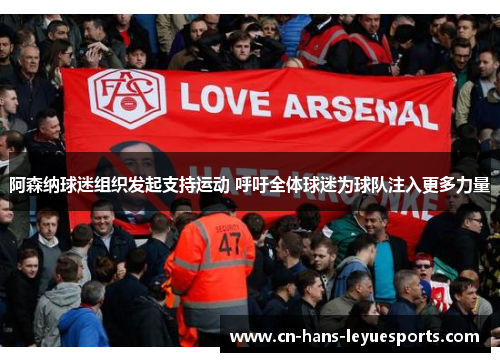 阿森纳球迷组织发起支持运动 呼吁全体球迷为球队注入更多力量 阿森纳球迷组织发起支持运动 呼吁全体球迷为球队注入更多力量