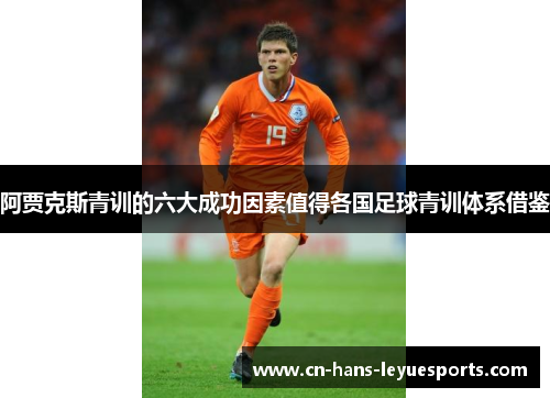 阿贾克斯青训的六大成功因素值得各国足球青训体系借鉴 阿贾克斯青训的六大成功因素值得各国足球青训体系借鉴