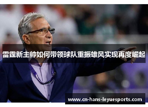 雷霆新主帅如何带领球队重振雄风实现再度崛起 雷霆新主帅如何带领球队重振雄风实现再度崛起