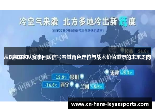 从B席国家队赛事回暖信号看其角色定位与战术价值重塑的未来走向 从B席国家队赛事回暖信号看其角色定位与战术价值重塑的未来走向