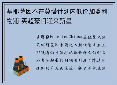 基耶萨因不在莫塔计划内低价加盟利物浦 英超豪门迎来新星 基耶萨因不在莫塔计划内低价加盟利物浦 英超豪门迎来新星