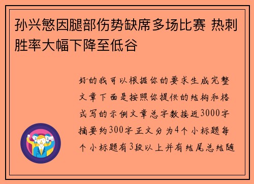 孙兴慜因腿部伤势缺席多场比赛 热刺胜率大幅下降至低谷 孙兴慜因腿部伤势缺席多场比赛 热刺胜率大幅下降至低谷