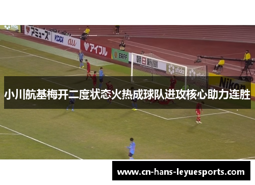 小川航基梅开二度状态火热成球队进攻核心助力连胜