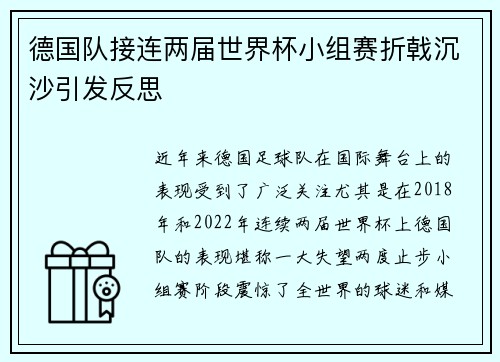 德国队接连两届世界杯小组赛折戟沉沙引发反思 德国队接连两届世界杯小组赛折戟沉沙引发反思