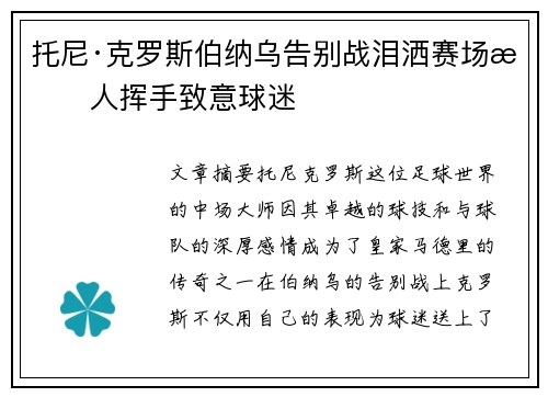 托尼·克罗斯伯纳乌告别战泪洒赛场感人挥手致意球迷