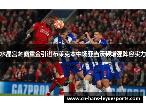 水晶宫冬窗重金引进布莱克本中场亚当沃顿增强阵容实力