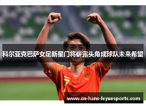 科尔亚克巴萨女足新星门将崭露头角成球队未来希望