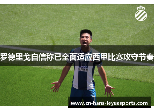 罗德里戈自信称已全面适应西甲比赛攻守节奏