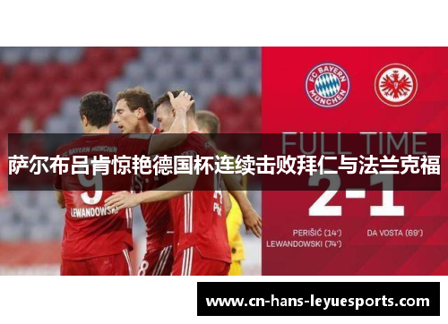 萨尔布吕肯惊艳德国杯连续击败拜仁与法兰克福