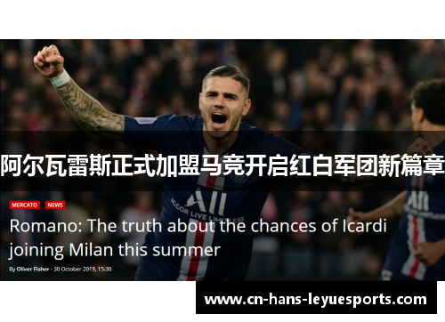阿尔瓦雷斯正式加盟马竞开启红白军团新篇章