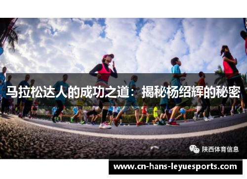马拉松达人的成功之道：揭秘杨绍辉的秘密