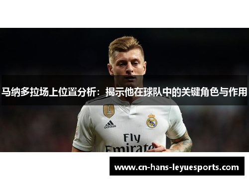 马纳多拉场上位置分析：揭示他在球队中的关键角色与作用