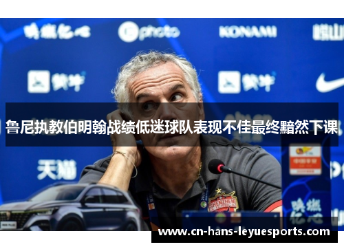 鲁尼执教伯明翰战绩低迷球队表现不佳最终黯然下课