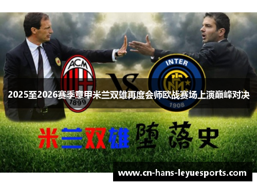 2025至2026赛季意甲米兰双雄再度会师欧战赛场上演巅峰对决
